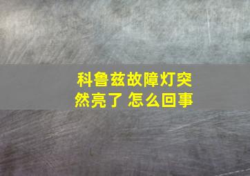 科鲁兹故障灯突然亮了 怎么回事